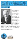 新渡戸稲造論集 (岩波文庫 青 118-2)