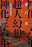 超人幻想 神化三六年 (ハヤカワ文庫JA)