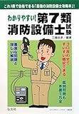 わかりやすい!第7類消防設備士試験 (国家・資格シリーズ 185)
