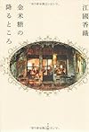 金米糖の降るところ