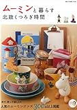 ムーミンと暮らす北欧くつろぎ時間 (NEKO MOOK)