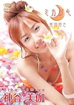 ミカヅキ [DVD]