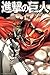 進撃の巨人(1) (少年マガジンKC)