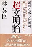 超文明論―地球を救う座標軸
