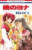 暁のヨナ 10 (花とゆめCOMICS)
