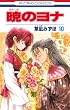 暁のヨナ 第10巻 (花とゆめCOMICS)