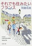 それでも住みたいフランス (新潮文庫 た 114-1)