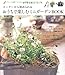 おうちで楽しむミニガーデンＢＯＯＫ (ＳＥＮＳＥ　ＵＰ　ＬＩＦＥシリーズ)