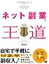 ネット副業の王道