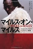 マイルス・オン・マイルス～マイルス・デイヴィス インタヴュー選集