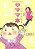 続　つれづれなるママ本 　 (バンブーコミックス)