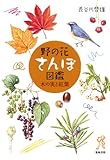 野の花さんぽ図鑑―木の実と紅葉