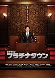 プラチナタウン [DVD]