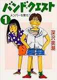 バンド・クエスト1 メンバーを捜せ! (角川文庫)