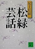 松緑芸話 (講談社文庫)