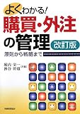よくわかる!購買・外注の管理―原則から戦略まで