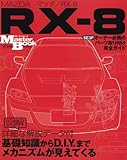 マツダ/RX-8(SE3P)―オーナー必携のパーツ取り付け完全ガイド (SAN-EI MOOK Master Book)