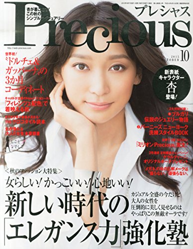 表紙交代 Precious 10月号 ファッション雑誌の表紙を斬る そしてプチプラも斬る