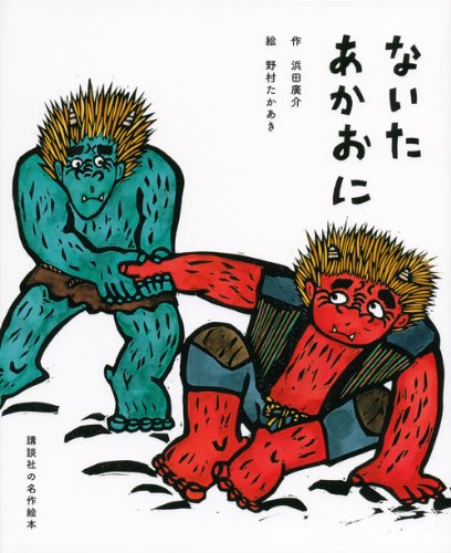 講談社の名作絵本 ないたあかおに