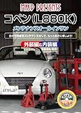 ダイハツ コペン(L880K) メンテナンスオールインワンDVD Vol.1