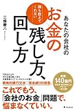 あなたの会社のお金の残し方、回し方