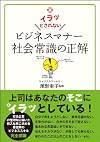 イラッとされないビジネスマナー社会常識の正解