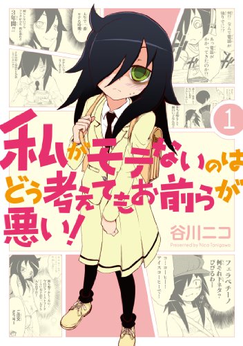私がモテないのはどう考えてもお前らが悪い!(1) (ガンガンコミックスONLINE)