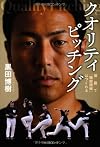 クオリティピッチング