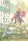 聖剣伝説 レジェンドオブマナ 新装版(下) (マジキューコミックス)