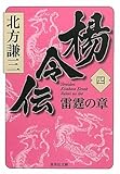 楊令伝 4 雷霆の章 (集英社文庫)