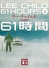 61時間(上) (講談社文庫)