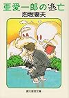 亜愛一郎の逃亡 (創元推理文庫―現代日本推理小説叢書)