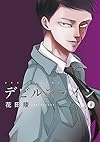 デビルズライン(6): モーニング