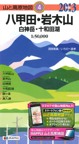 山と高原地図 4.八甲田・岩木山 白神岳・十和田湖 2013