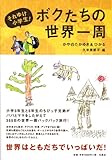 それゆけ小学生!ボクたちの世界一周