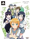 「俺の妹がこんなに可愛いわけがない ポータブル」“俺の