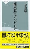 「健康食」はウソだらけ (祥伝社新書 109) (祥伝社新書 109)