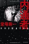 内通者