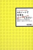 たった100円で大変革! A6ノートで仕事を超仕組み化しなさい