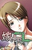嫁ぐるい～義父との秘密の関係～ (KATTS)