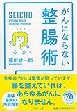 がんにならない整腸術 (PHP文庫)