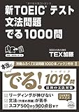新TOEICテスト 文法問題 でる1000問