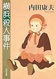 横浜殺人事件 (角川文庫)