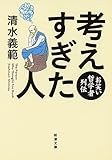 考えすぎた人: お笑い哲学者列伝 (新潮文庫)