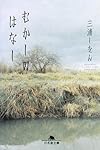 むかしのはなし (幻冬舎文庫)