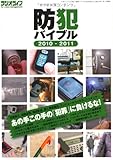 防犯バイブル2010-2011 (三才ムック VOL. 300)