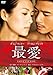 最愛 [DVD]