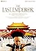ラストエンペラー ディレクターズ・カット (初回生産限定版) [DVD]