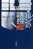ハーメルンの誘拐魔
