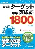 高校入試 でる順ターゲット 中学英単語ターゲット1800 三訂版